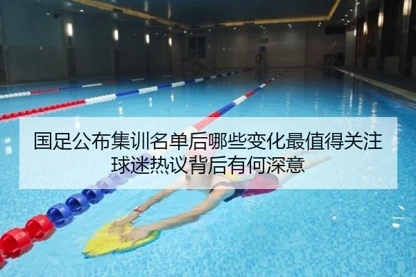 国足公布集训名单后哪些变化最值得关注球迷热议背后有何深意
