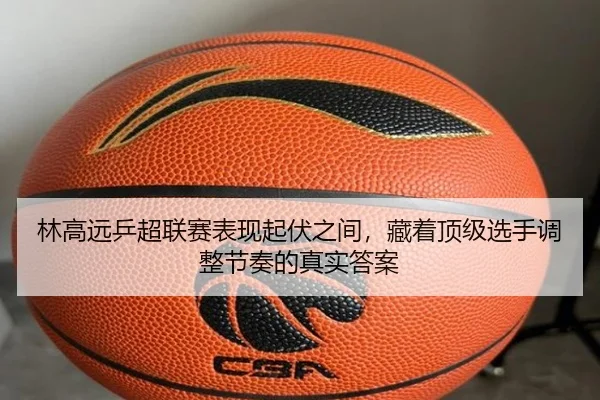 林高远乒超联赛表现起伏之间，藏着顶级选手调整节奏的真实答案
